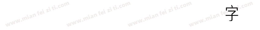 Chepai 常规字体转换